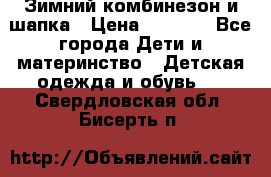 Зимний комбинезон и шапка › Цена ­ 2 500 - Все города Дети и материнство » Детская одежда и обувь   . Свердловская обл.,Бисерть п.